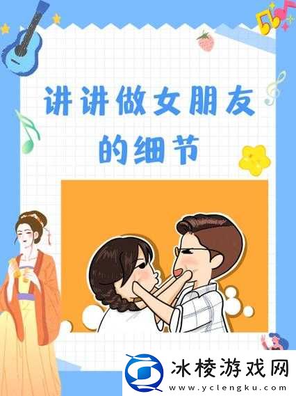 讲讲做女朋友的细节之如何相处