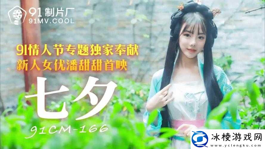 潘甜甜七夕 0084 三部曲策驰：少女的爱情陷阱