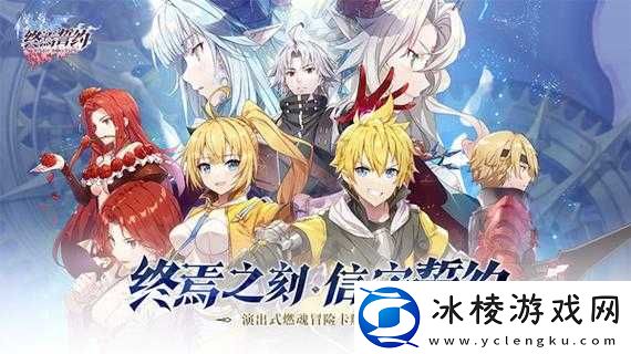 终焉誓约狂战阵容深度解析与搭配攻略：挖掘最佳角色组合-打造无懈可击的战斗阵列