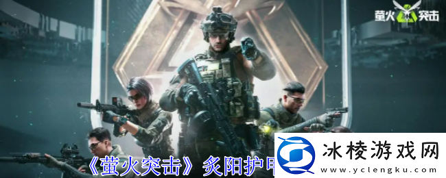 萤火突击炙阳护甲防具一览