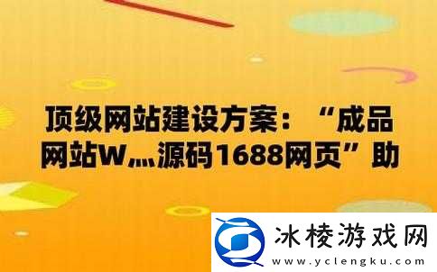 成品网站 w灬源码 1688 网页：尽享源码资源