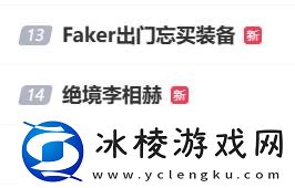 “Faker太猛了”登热搜
