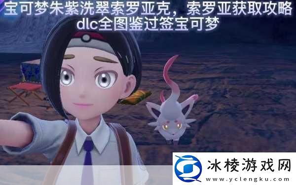 宝可梦朱紫洗翠索罗亚克配招全攻略