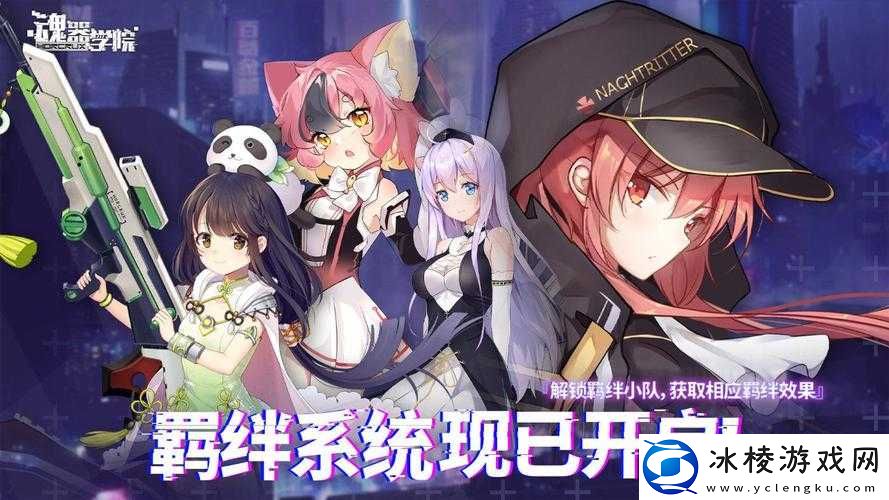 魂器学院新系统：羁绊小队——深度解析与探索