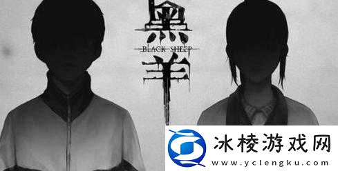黑羊真结局达成攻略：全面解析触发完美结局之关键步骤
