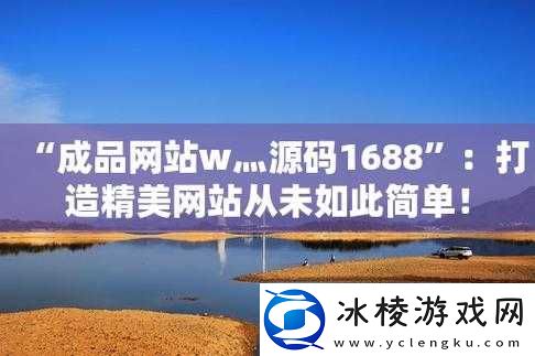 国外精产品-W灬源码-1688-相关资源探索