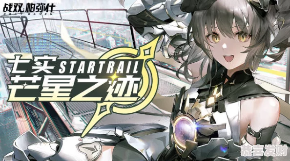 战双帕弥什游戏中七实芒星之迹角色高效队伍搭配策略