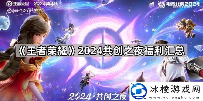 王者荣耀2024共创之夜福利怎么领