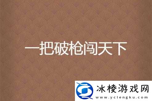 乡村傻子一杆枪闯天下：传奇与启示