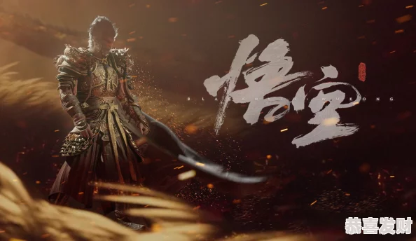 黑神话悟空游戏探索