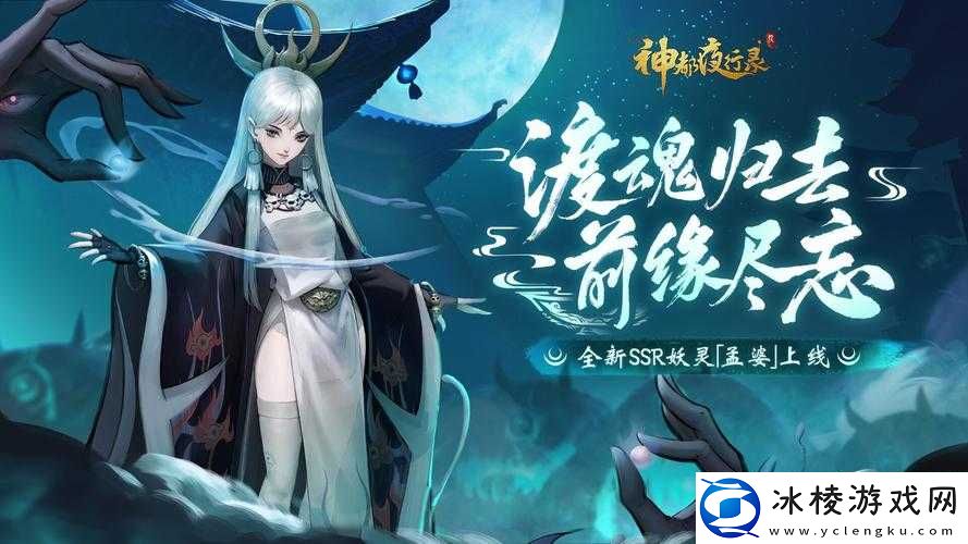 神都夜行录新妖灵：孟婆揭秘之旅