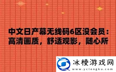 日产码一至六区不卡：流畅观影体验佳