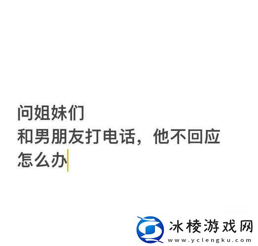 接电话时她为何突然沉默?