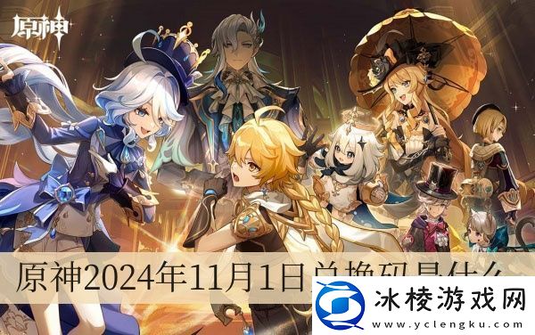 原神2024年11月1日兑换码是什么-原神2024年11月1日兑换码一览