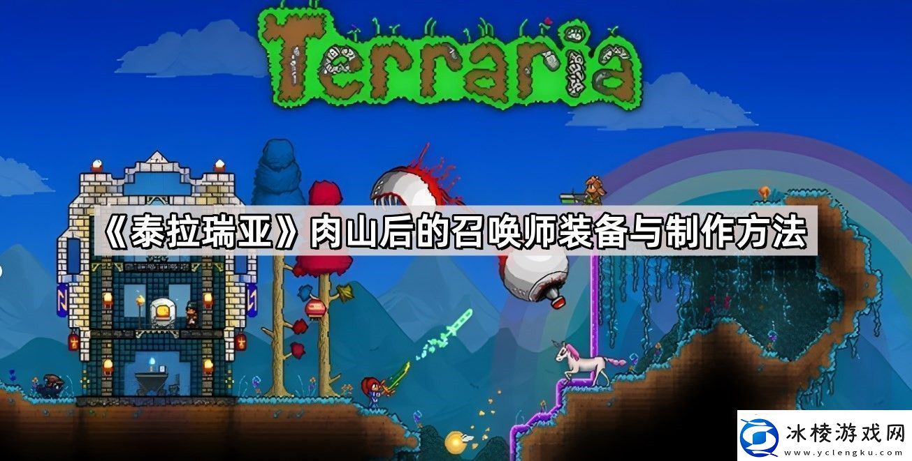 泰拉瑞亚肉山后的召唤师装备与制作方法是什么