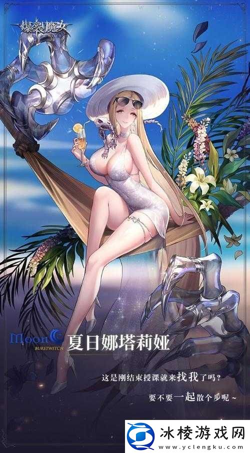 爆裂魔女夏日娜塔莉娅：夏日强势登场-魔女实力不容小觑