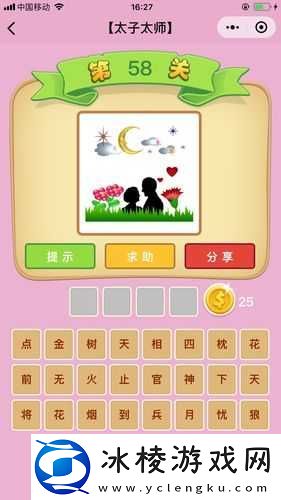 微信成语猜猜看太师第58关答案揭秘：全方位解析太师关卡答案大全-解锁成语智慧之门