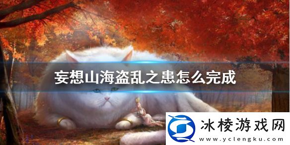 妄想山海盗乱之患怎么完成-海盗乱之患任务攻略