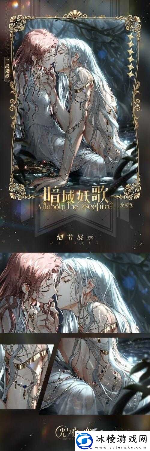 齐司礼暗域妖歌：光与夜的神秘之恋，跨越暗与光的探索之旅