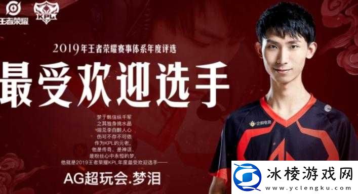 王者荣耀 AG 或迎新中单 梦泪 VV 三排每把皆获 MVP 引关注