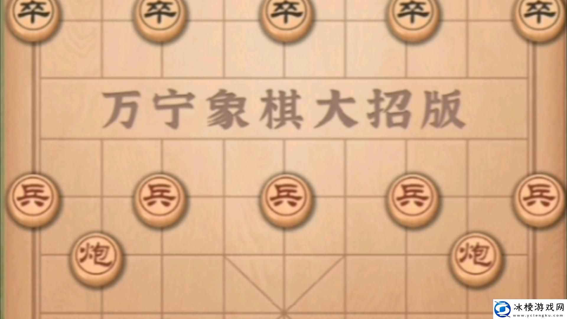 “万宁象棋大招版”正版安装：一场脑洞大开、心路历程曲折的冒险