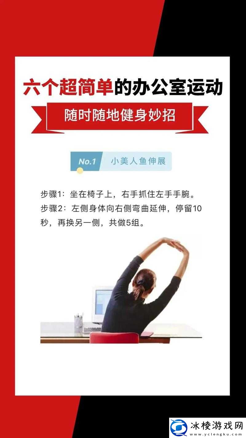 办公室运动：健康工作的秘诀