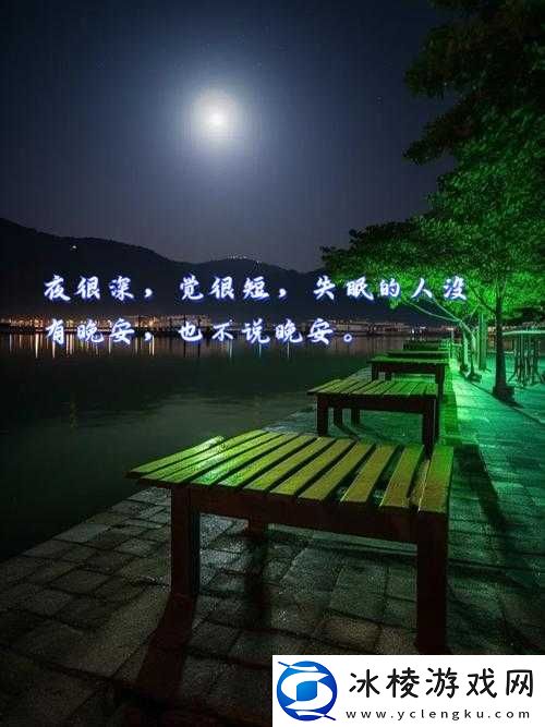 晚上控制不住乱想越来越精神：破解失眠魔咒-拥抱香甜梦乡