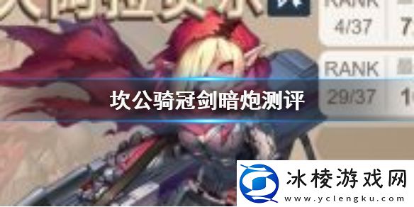 坎公骑冠剑暗炮怎么样