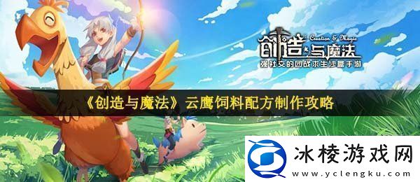 创造与魔法云鹰饲料怎么做