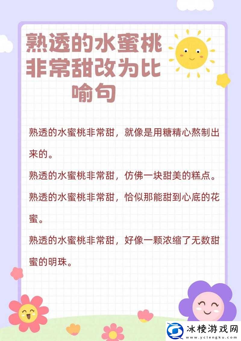 熟透的水蜜桃非常甜改为比喻句：水蜜桃甜如蜜