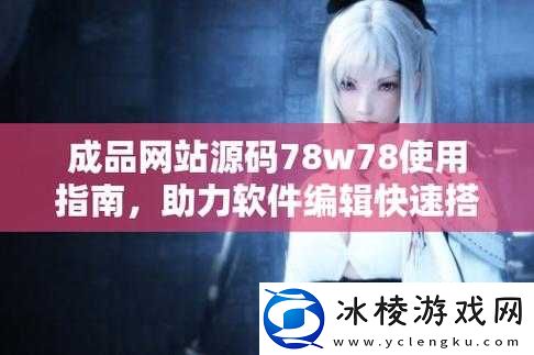 vr 成品网源码 78w78 ：功能强大特性突出