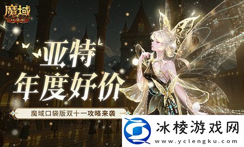 亚特年度好价！魔域口袋版双十一攻略来袭！