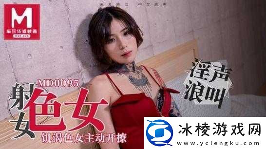 MD0112私人麻将馆艾秋：独特的娱乐场所