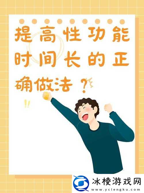 提高性功能时间长的正确做法：成为性福达人的秘诀