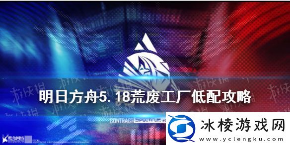 明日方舟荒废工厂5.18单核攻略-危机合约光谱行动荒废工厂难度8