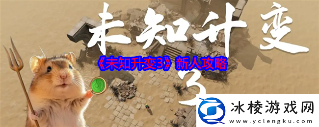 未知升变3新人攻略-新人怎么玩