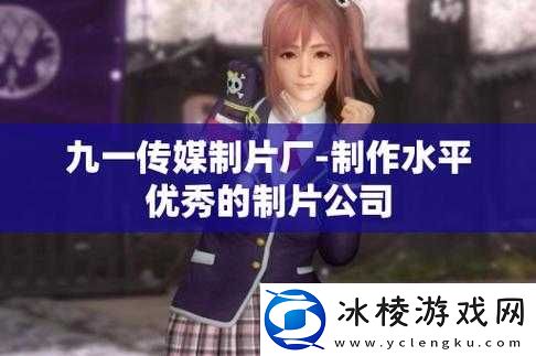 9制片厂1制片传媒在线播放支持无限次重复播放：超棒体验