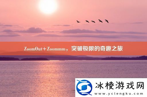 ZoomOut+Zoommm-突破极限的奇趣之旅