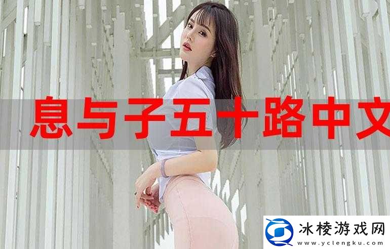 五十路息与子：成熟女性的魅力与故事
