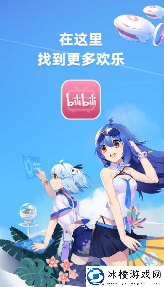 免费进入 b 站哔哩哔哩：无广告，畅享二次元