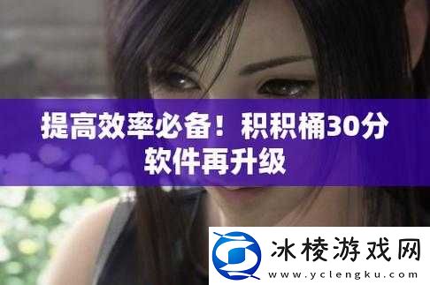 积积桶肤肤免费软件大全泡芙汇总