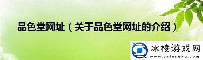 品色堂永远免费论坛：畅享优质资源