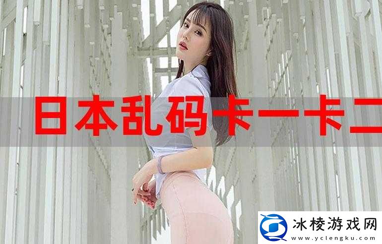 精品无人区卡卡二卡三乱码：相关内容介绍