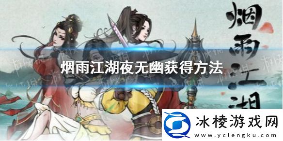 烟雨江湖夜无幽获得方法-夜无幽怎么入队
