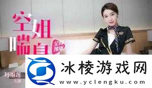 果冻传媒空姐喘息：极致诱惑与激情演绎