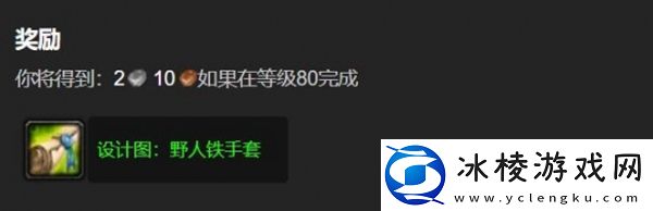 魔兽世界野人铁手套图纸如何获得