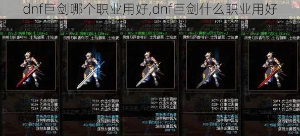 DNF游戏中哪些职业最适合使用巨剑进行战斗与输出
