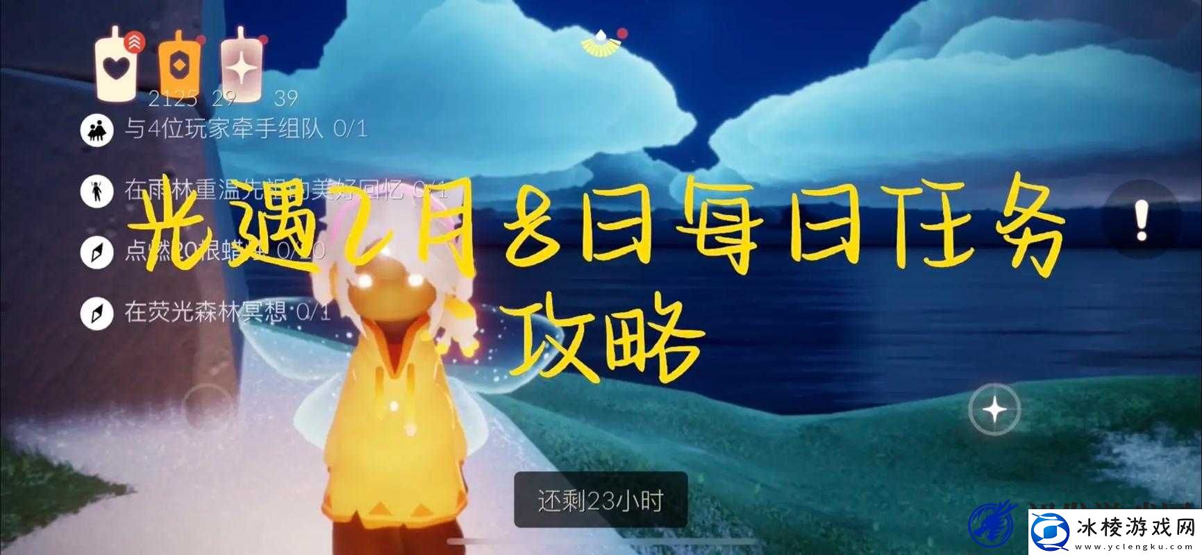 光遇 2 月 8 日每日任务攻略：轻松完成每日任务的小技巧