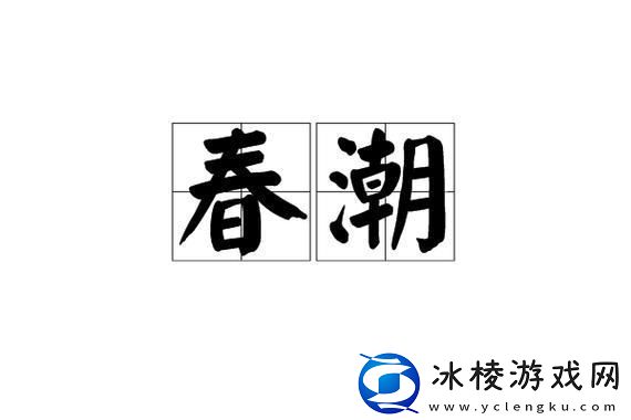 春潮翻涌-软酥风潮下的科技新浪潮