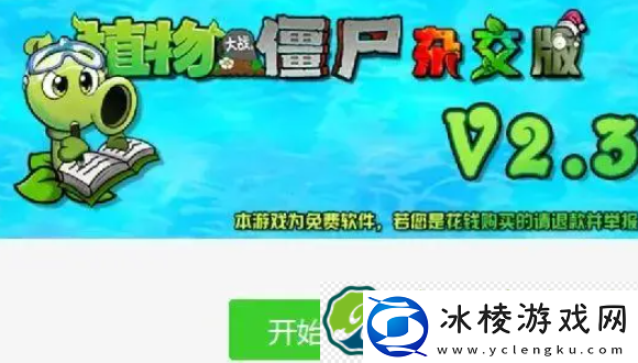 植物大战僵尸杂交版2.3版本安装方法